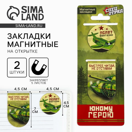 Цена за 4 шт. Магнитные закладки для книг, 2 шт. Юному герою