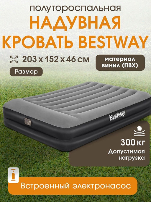 Матрас-кровать надув. 152*203*46см флокированное покрытие (67403, "Bestway") встроенный электронасос 220В, макс. нагрузка 300кг.
