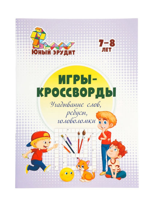 Цена за 3 шт. Игры - кроссворды: угадывание слов, ребусы, головоломки, книга детская