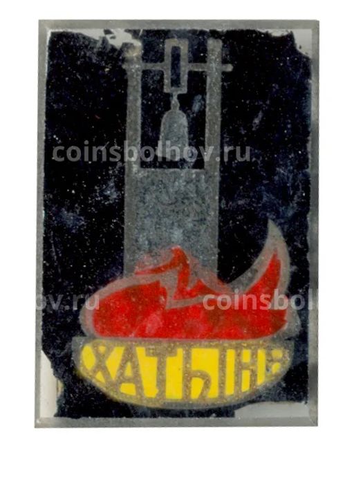 Значок Хатынь