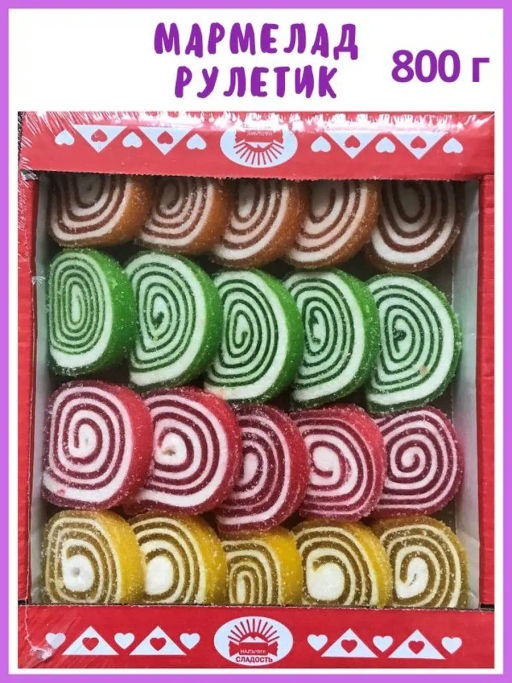 Мармелад многослойный Рулетик с фруктовыми вкусами мини 0,8 кг