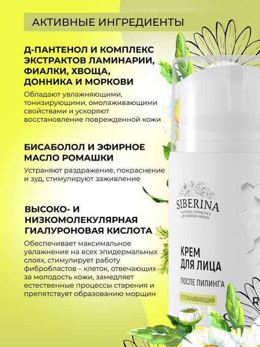 Успокаивающий крем для лица после пилинга - Siberina фото 7