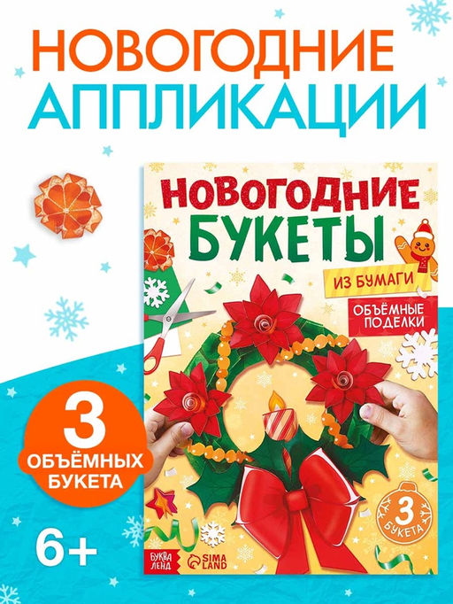 Книга - вырезалка Новогодние букеты из бумаги. Объёмные поделки, 28 стр.