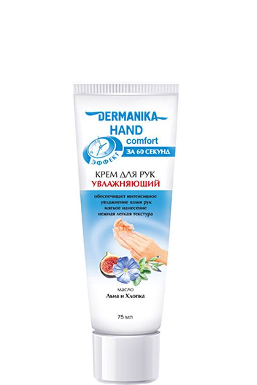 Dermanika hand comfort Крем для рук Увлажняющий 75 мл ритейл.20 /арт.80005/