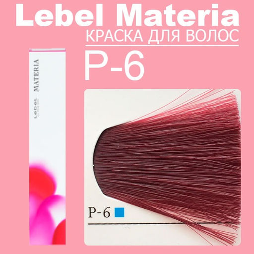 Краска для волос materia/ P6, 80 г мл. - Lebel фото 6