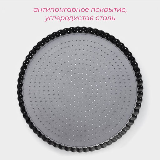 Форма для выпечки Доляна Galaxy, 30×3 см, перфорированная, антипригарное покрытие, разъёмная, чёрная