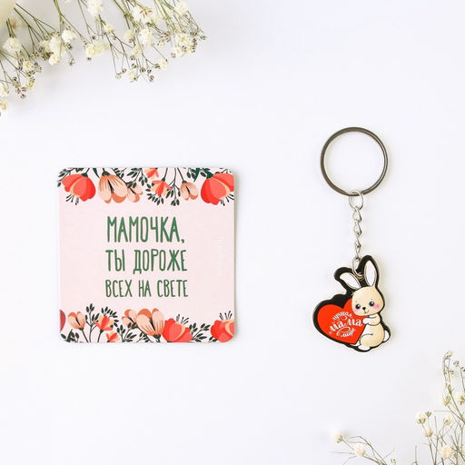 Брелок для ключей и магнит «Мамочка ты дороже всех на свете», набор, 14.5×12.8 см