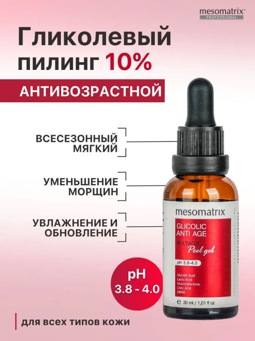 GLYCOLIC ANTI AGE, Антивозрастной пилинг с гликолевой и молочной кислотой для домашнего применения, всесезонный - Mesomatrix фото 3