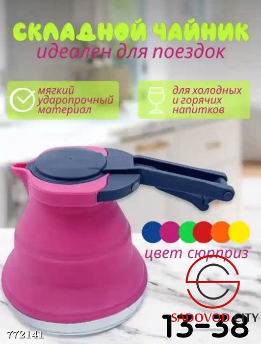 Складной чайник из пищевого силикона
