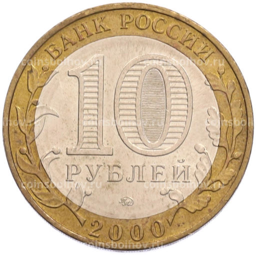 Монета 10 рублей 2000 года ММД 55 лет Великой Победы