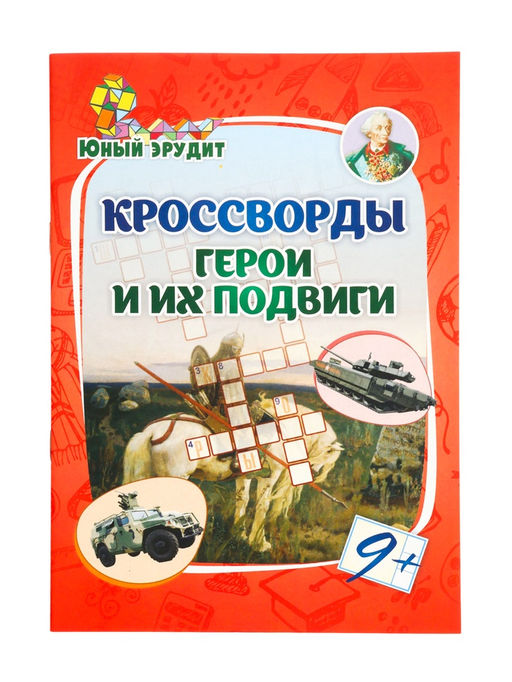 Цена за 5 шт. Кроссворды для детей «Герои и их подвиги», 9+