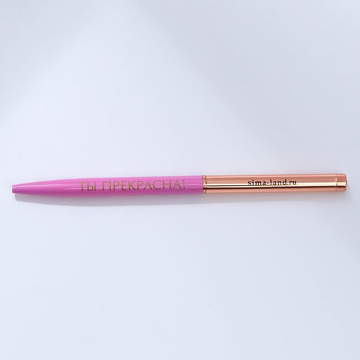 Ручка шариковая, синяя паста, 1.0 мм, металлическая с поворотным механизмом Ты прекрасна!