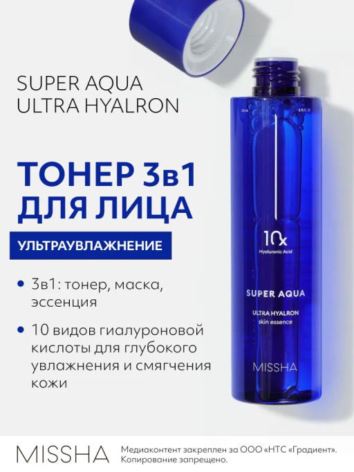 MISSHA Aqua Ultra Hyalron Тонер 3в1 для увлажнения кожи 200 мл