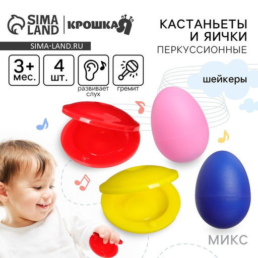 Погремушки «Перкуссионные маракасы: яички, кастаньеты», от 3 мес., 4 шт., МИКС