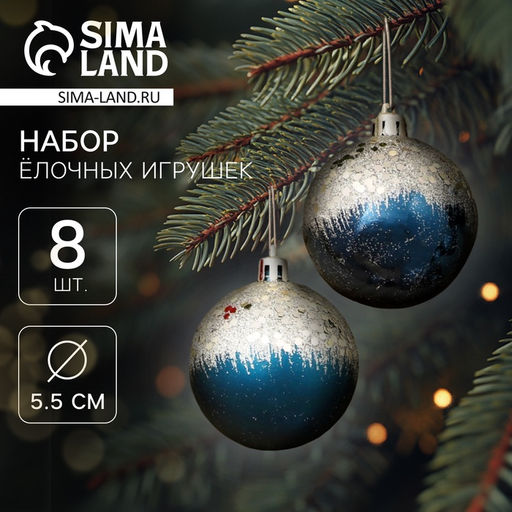 Ёлочные игрушки Волшебство, шары новогодние, d=5.5 см, 8 шт., синий