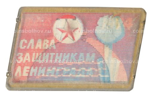 Значок Слава защитниками Ленинграда