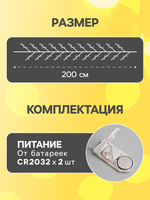 Гирлянда «Мишура» 2 м роса, IP20, серебристая нить, 50 LED, батарейки CR2032х2 (в комплекте), свечение тёплое белое