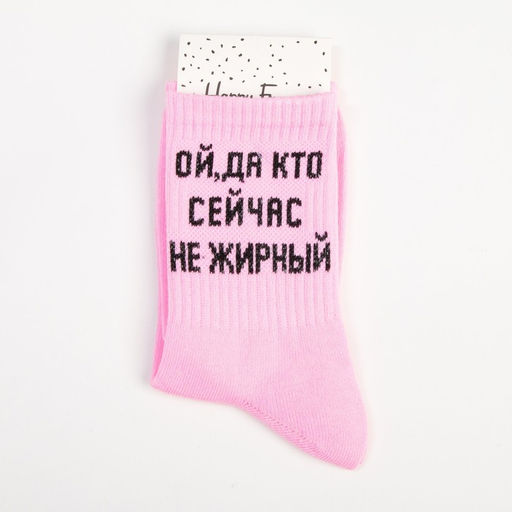Цена за 2 шт. Носки женские «Ой, а кто сейчас не жирный» розовые, размер 23-25