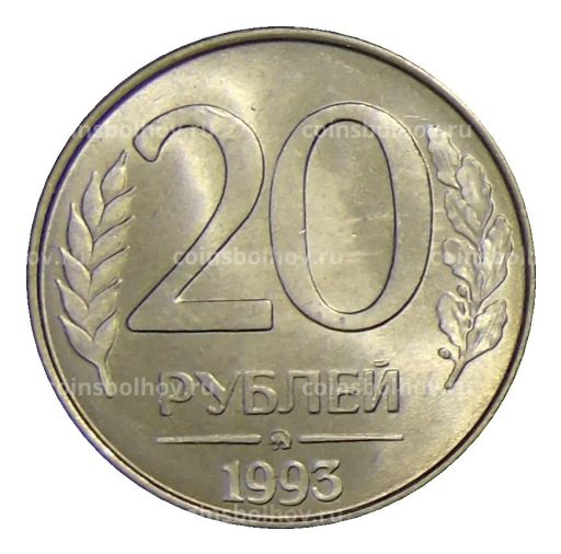 20 рублей 1993 года ММД