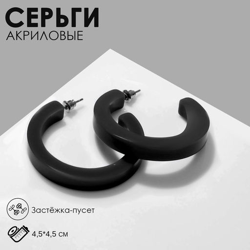 Серьги кольца акриловые QF «Дуга», d=3 см, чёрные