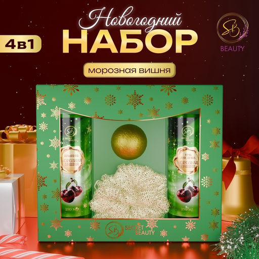Новогодний подарочный набор косметики SB BEAUTY, шампунь, гель для душа, бомбочка, мочалка, с ароматом вишни и мандарина