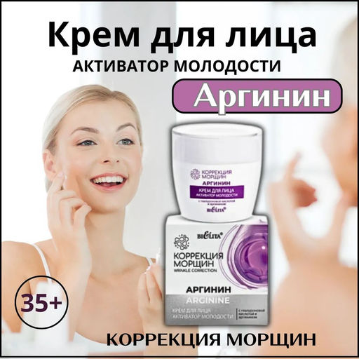 Корр. морщин. Аргинин Крем для лица Активатор молодости с гиалуроновой кислотой и аргинином, 50 мл