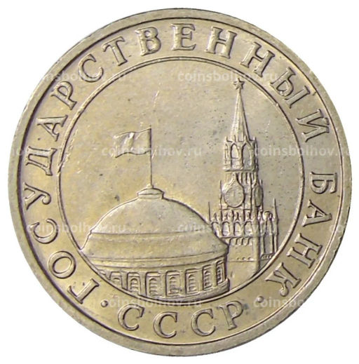 5 рублей 1991 года ММД (ГКЧП)