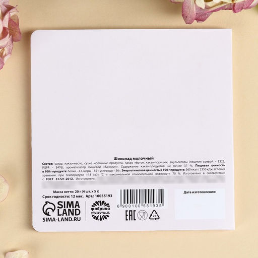 Шоколад молочный 8 марта в открытке, 20 г (4 шт. ? 5 г). - Фабрика счастья фото 5