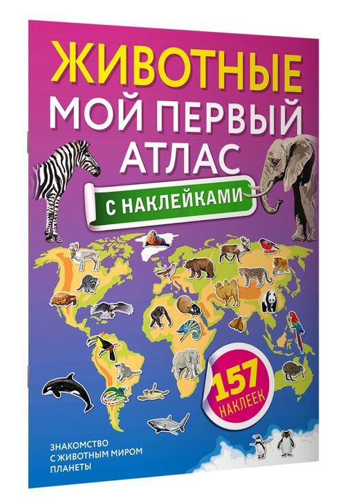 Животные. Мой первый атлас с наклейками