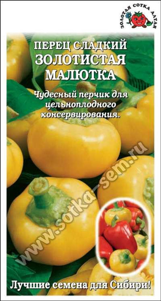 Перец сладкий Золотистая малютка 0,2г (Золотая сотка Алтая)