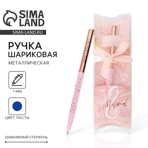 Ручка шариковая, синяя паста, металл, 1.0 мм С 8 марта!