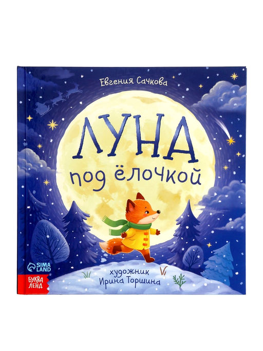 Книга в твёрдом переплёте "Луна под ёлочкой", 32 стр.