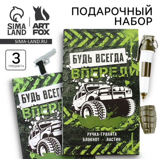 Подарочный набор: блокнот, ручка-фигурная и ластик «Будь всегда впереди»