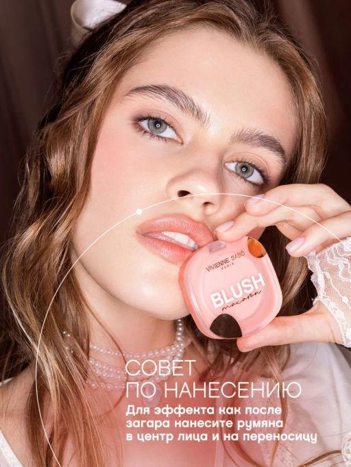 Румяна для лица Vivienne Sabo Macaron 01 персиковый матовые  фото 10