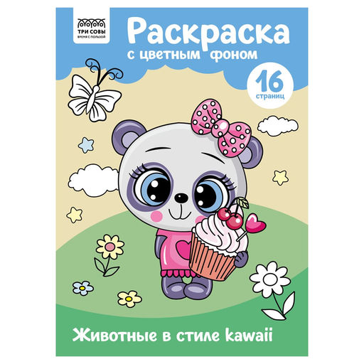 Раскраска ТРИ СОВЫ А4 "Животные в стиле kawaii" с цветным фоном (РцА4_57748) 16стр.
