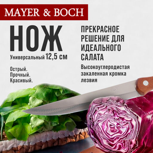 27998-1 Нож универсальный нерж/ст/дерево MB (х600) - Mayer&boch фото 5