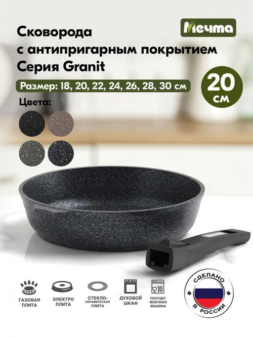 ГРАНИТ STAR Сковорода 20см со съемной ручкой, арт. 020803