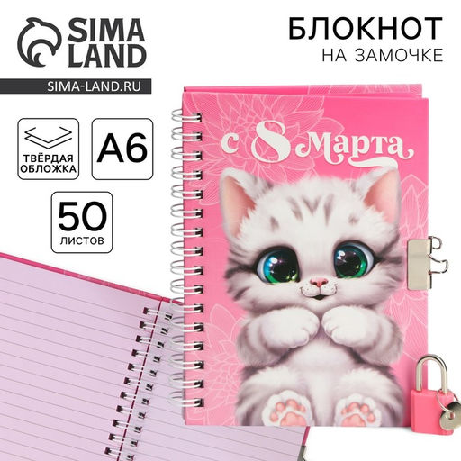 Блокнот на замочке А6, 50 л С 8 Марта