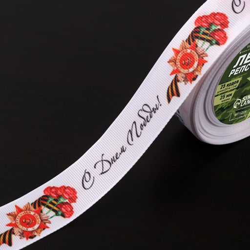 Лента репсовая «С Днём победы», 25 мм, 23±1 м