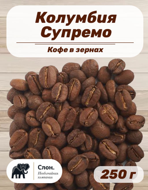 Кофе в зернах Колумбия Супремо 250 г - Слон фото 2
