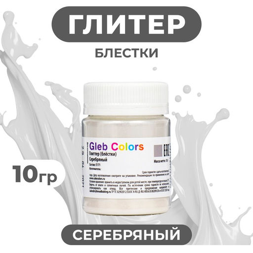 Глиттер (блёстки, глиттер), серебряный, 10 г