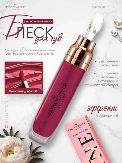 Provocateur Блеск с коллагеном д/губ Time to shine 68 ягодный