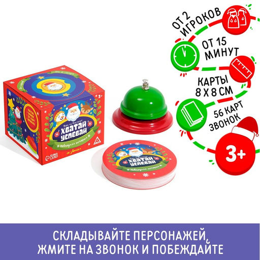 Новогодняя настольная игра Новый год: Хватай-успевай, 56 карт, звонок, 3+