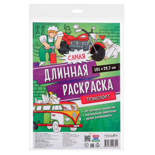 Раскраска самая длинная «Транспорт», размер — 29.7×101 см