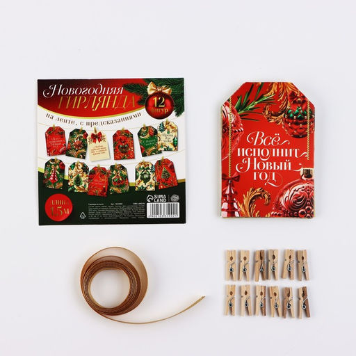 Гирлянда на ленте с предсказаниями «Новогодняя», 150 см