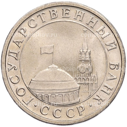 Монета 5 рублей 1991 года ЛМД (ГКЧП)