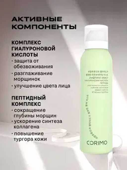 Corimo Мист для кожи Омолаживающий с комплексом гиалуроновой кислоты и пептидами 150мл (Китай)