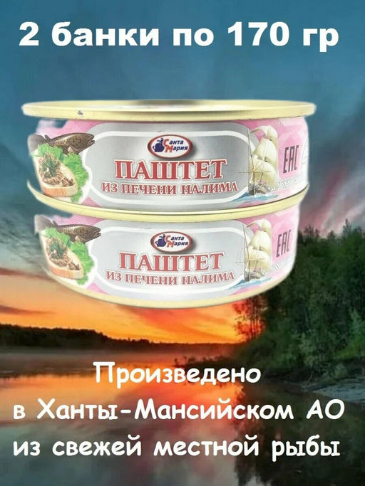 Цена за 2шт. Паштет из печени налима 170 г Санта Мария