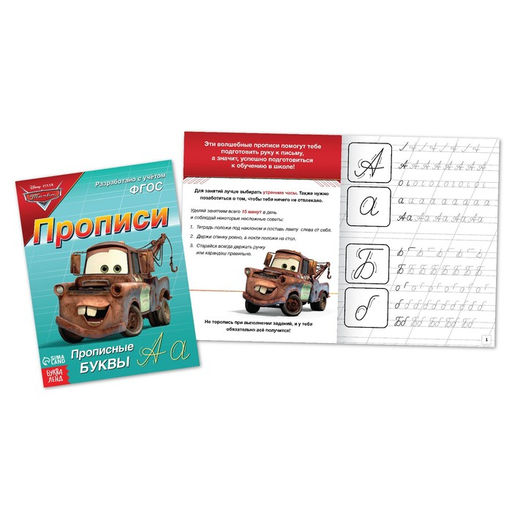 Прописи Прописные буквы, 20 стр., А5, Тачки - Disney фото 2