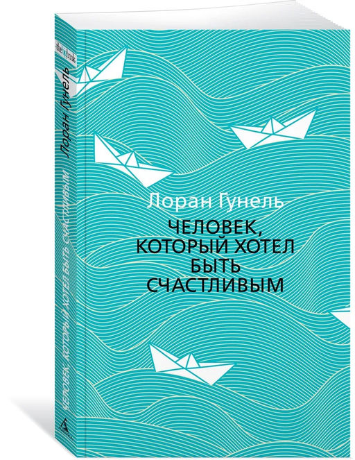 Человек, который хотел быть счастливым (мягк/обл.). Гунель Л. - Азбука фото 3